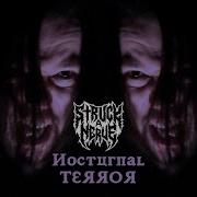 Struck A Nerve Nocturnal Terror OFFICIAL VIDEO