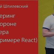 016 Рендеринг на стороне сервера на примере React Евгений Шпилевский