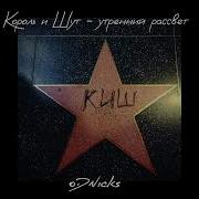 Король и Шут утренний рассвет Speed Up
