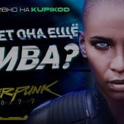 ЧТО СЛУЧИЛОСЬ с ТИ БАГ НА САМОМ ДЕЛЕ В CYBERPUNK 2077 By Evoice Erebus X Kupikod