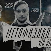 Что такое МЕТАФИЗИКА Наука Магия Васил Yaldabogov