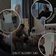 куда пропала День рождения сына покупки обычные будни уход за волосами про мое состояние
