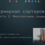 Турнирная сортировка Часть 2 Многопутевое слияние Tournament Sort Part 2 K Way Merge