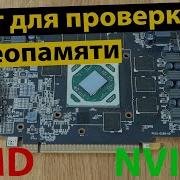 Сборка программ для проверки памяти видеокарт AMD Tserver и Nvidia Mats Mods