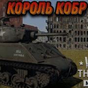 ОБРУБЫШ Cobra King В War Thunder Mobile ОБЗОР