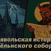 600 лет проклятия мифы и ужасы Кёльнского собора