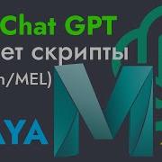 ИИ ChatGPT пишет MEL и Python скрипты для MAYA Разбрасыватель объектов Object Scatter