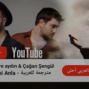Emre Aydın Çağan Şengül Beni Anla مترجمة للعربية اغنية تركية بصوتين كله احساس اغاني تركية