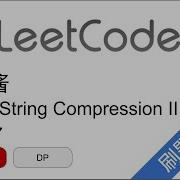 花花酱 LeetCode 1531 String Compression II 刷题找工作 EP347
