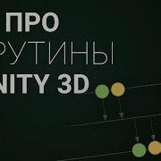 Всё про корутины в Unity 3D