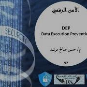 الأمن الرقمي 97 DEP Data Execution Prevention
