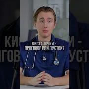 КИСТА ПОЧКИ ПРИГОВОР ИЛИ ПУСТЯК данилапыриков киста почки