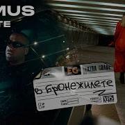 SLIMUS Feat Lil Kate В бронежилете Official Video 2024