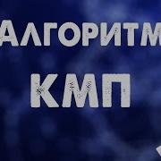 Алгоритм Кнута Морриса Пратта