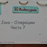 Java Операции Часть 7
