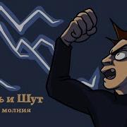 Король и Шут Дурак и молния фан анимация
