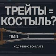 Почему трейты в PHP это костыль Код ревью во Флаге