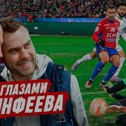МАТЧ ГЛАЗАМИ ИГОРЯ АКИНФЕЕВА СЕЙВ РЕШИЛ ИСХОД ЦСКА ЗЕНИТ