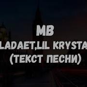 Obladaet Lil Krystalll MB текст песни
