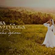 Татьяна Куртукова Русская дорога