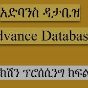 Advance Database Tutorial Transaction Concept ክፍል 1