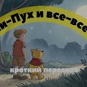 Алан Милн Винни Пух и все все все краткий пересказ