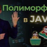 Java с нуля Полиморфизм Уроки по программированию