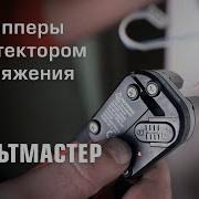 Стрипперы с детектором напряжения