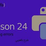 Python Errors 24 الاخطاء في بايثون تعلم بايثون بالعربي