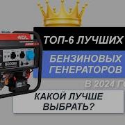 ТОП 6 Лучшие бензиновые генераторы Рейтинг 2024 Какой бензогенератор лучше для дома