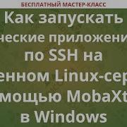 Как запускать графические приложения X11 по SSH на удаленном Linux с помощью MobaXterm в Windows