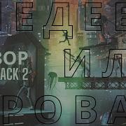 Обзор FLASHBACK 2 ШЕДЕВР ИЛИ ПРОВАЛ