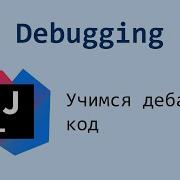 Убийца багов Как читать Stack Trace и чинить код в Idea Ты больше не будешь бояться ошибок