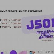 JSON за 5 минут Примеры что это такое Системный анализ в IT Проектирование API