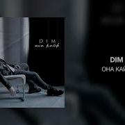 DIM Она кайф