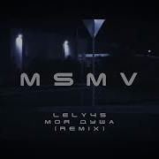 Lely45 Моя Душа MSMV Remix WITCH HOUSE