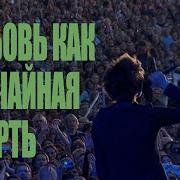 Земфира Любовь как случайная смерть LIVE Зелёный театр в Земфире 2008