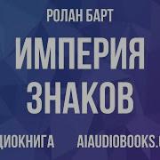 Ролан Барт Империя знаков Аудиокнига