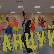 Артур Пирожков Само собой DanceFit