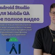 Android Studio Мое самое полное видео Установка Logcat Эмулятор Управление приложением