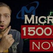 Не игнорируйте Micron путь к 1500 начинается сейчас
