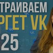 Как настроить рекламу в ВК 2025 ПОШАГОВАЯ Настройка таргета вконтакте с нуля Таргет вк обучение