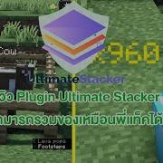 Minecraft ร ว ว Plugin Ultimate Stacker ปล กอ นท สามารถทำให Item ซ อนก นได เหม อนพ แท ค