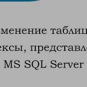 Изменение таблицы индексы представление MS SQL Server Alter Table Index View