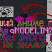 ЭТОТ ГАЙД на МОД QModeling УБИЛ МОЮ МАТЬ АНИМЕ