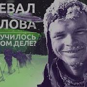 Перевал Дятлова что случилось на самом деле
