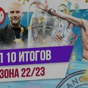 ТОП 10 Итогов сезона 22 23