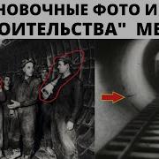 Откопанное метро новые факты ВОЗМОЖНО фейковые фото и видео строительства метро в Москве