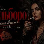 Мальборо SAYAN Женская версия Arabic Deep House Remix 2026