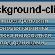 26 Свойство Background Clip Clip англ скрепка скоба обрезать CSS3 Уроки Обучение